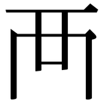 襾: 宋體（明體）