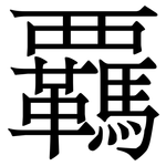 覊: 宋體（明體）