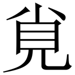 覍: 宋體（明體）