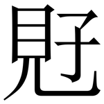 覎: 宋體（明體）