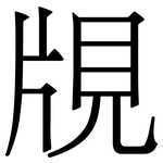 覑: 宋體（明體）