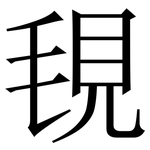 覒: 宋體（明體）