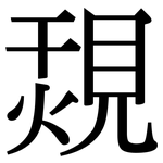 覝: 宋體（明體）