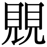 覞: 宋體（明體）