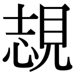 覟: 宋體（明體）