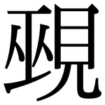 覡: 宋體（明體）
