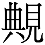 覥: 宋體（明體）