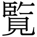 覧: 宋體（明體）