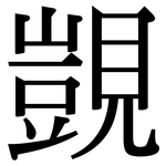 覬: 宋體（明體）