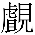 覰: 宋體（明體）