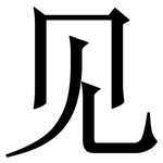 见: 宋體(明體) 见: 宋體(明體)