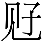 觃: 宋體（明體）