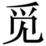 觅: 宋體（明體）
