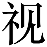 视: 宋體（明體）