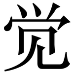 觉: 宋體（明體）