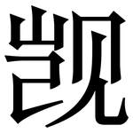 觊: 宋體（明體）