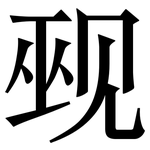 觋: 宋體（明體）