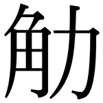 觔: 宋體（明體）