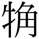觕: 宋體（明體）