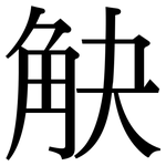 觖: 宋體（明體）