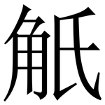 觗: 宋體（明體）