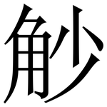 觘: 宋體（明體）