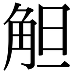 觛: 宋體（明體）