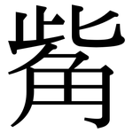 觜: 宋體（明體）