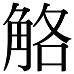 觡: 宋體（明體）