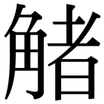 觰: 宋體（明體）