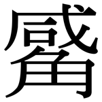 觱: 宋體（明體）