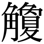 觼: 宋體（明體）
