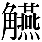 觾: 宋體（明體）