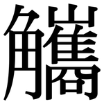 觿: 宋體（明體）