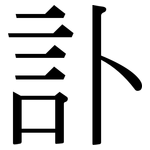 訃: 宋體（明體）
