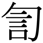 訇: 宋體（明體）