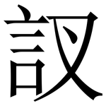 訍: 宋體（明體）