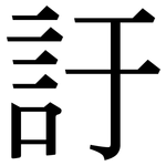 訏: 宋體（明體）