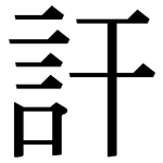 訐: 宋體（明體）