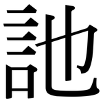 訑: 宋體（明體）