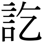 訖: 宋體（明體）