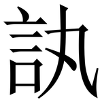 訙: 宋體（明體）