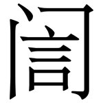 訚: 宋體（明體）