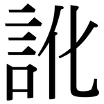 訛: 宋體（明體）