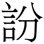 訜: 宋體（明體）