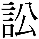 訟: 宋體(明體) 訟: 宋體(明體)