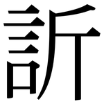 訢: 宋體（明體）