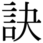 訣: 宋體（明體）
