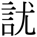 訧: 宋體（明體）
