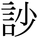 訬: 宋體（明體）